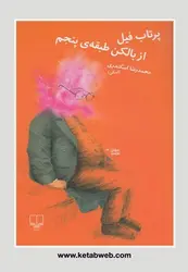 پرتاب فیل از بالکن طبقه پنجم - مرکز فرهنگی آبی شیراز