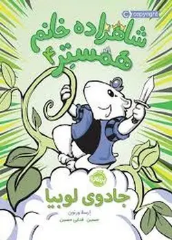 شاهزاده خانم همستر 4: جادوی لوبیا - مرکز فرهنگی آبی شیراز