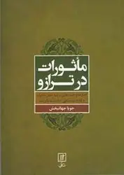 ماثورات در ترازو - مرکز فرهنگی آبی شیراز