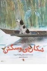 شکارچی و سگس - مرکز فرهنگی آبی شیراز