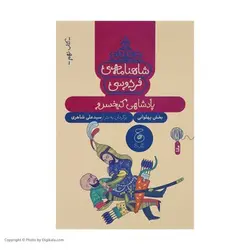 شاهنامه ی فردوسی 9: پادشاهی کیخسرو - مرکز فرهنگی آبی شیراز