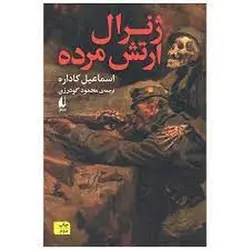 ژنرال ارتش مرده - مرکز فرهنگی آبی شیراز