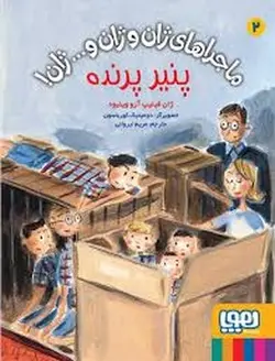 ماجراهای ژان و ژان و ژان 2: پنیر پرنده - مرکز فرهنگی آبی شیراز