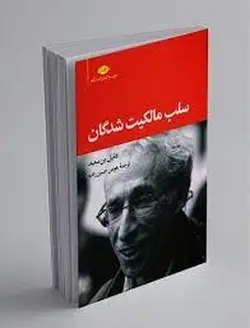سلب مالکیت شدگان - مرکز فرهنگی آبی شیراز