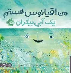 من اقیانوس هستم یک آبی بیکران:من و دنیای علم - مرکز فرهنگی آبی شیراز