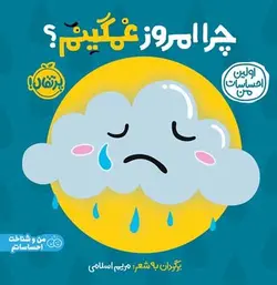 چرا امروز غمگینم/اولین احساسات من - مرکز فرهنگی آبی شیراز