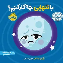 با تنهایی چه کار کنم/اولین احساسات من - مرکز فرهنگی آبی شیراز