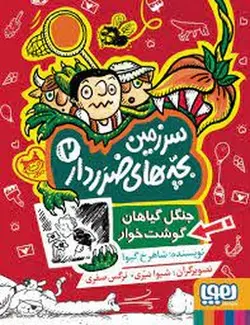 سرزمین بچه های ضرردار 2: جنگل گیاهان گوشت خوار - مرکز فرهنگی آبی شیراز