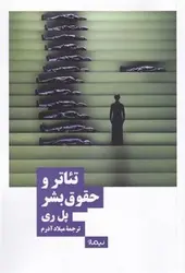 تئاتر و حقوق بشر - مرکز فرهنگی آبی شیراز