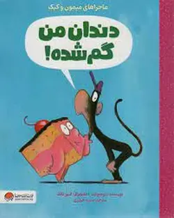 دندان من گم شده/ماجراهای میمون و کیک - مرکز فرهنگی آبی شیراز
