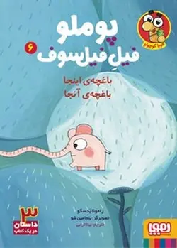 پوملو فیل فیلسوف 6:باغچه ی اینجا باغچه ی اونجا - مرکز فرهنگی آبی شیراز