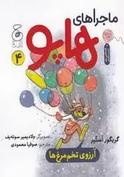 ماجراهای هاپو 4: آرزوی تخم مرغ ها - مرکز فرهنگی آبی شیراز