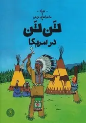 ماجراهای تن تن 3: تن‌تن در آمریکا - مرکز فرهنگی آبی شیراز