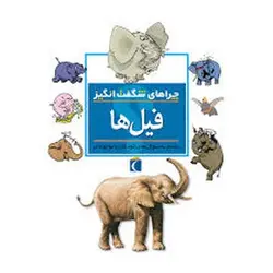 فیل ها/چراهای شگفت انگیز - مرکز فرهنگی آبی شیراز