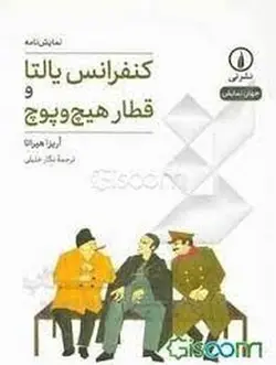 کنفرانس یالتا و قطار هیچ و پوچ - مرکز فرهنگی آبی شیراز