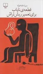 قطعه ی نایاب برای تعمیر ربش تراش - مرکز فرهنگی آبی شیراز