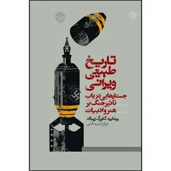 تاریخ طبیعی ویرانی - مرکز فرهنگی آبی شیراز