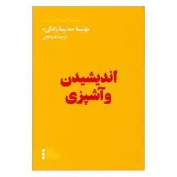 اندیشیدن و آشپزی - مرکز فرهنگی آبی شیراز