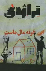 نشریه کتاب تراژدی شماره 5: خونه مال ماست - مرکز فرهنگی آبی شیراز