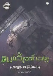 ربات آدم‌کش 4: استراتژی خروج - مرکز فرهنگی آبی شیراز