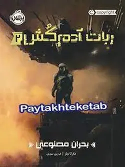 ربات آدم‌کش 2: بحران مصنوعی - مرکز فرهنگی آبی شیراز