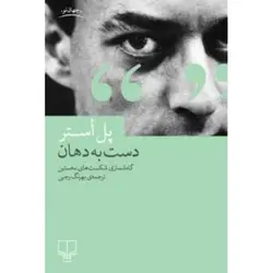 دست به دهان: گاه شماری شکست های نخستین - مرکز فرهنگی آبی شیراز