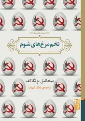 تخم مرغ های شوم - مرکز فرهنگی آبی شیراز