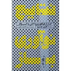 نتایج نوآوری باز: گذار از هیاهو و پرداختن به کسب و کار - مرکز فرهنگی آبی شیراز