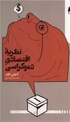 نظریه اقتصادی دموکراسی - مرکز فرهنگی آبی شیراز