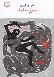 سوز سفید - مرکز فرهنگی آبی شیراز