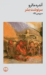 سرنوشت بشر - مرکز فرهنگی آبی شیراز