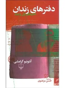 دفترهای زندان: دفتر اول - مرکز فرهنگی آبی شیراز