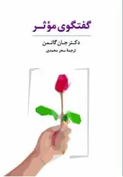 گفتگوی موثر/بسته کارتی - مرکز فرهنگی آبی شیراز