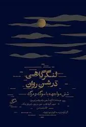 لنگرگاهی در شن روان - مرکز فرهنگی آبی شیراز