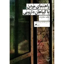 راهنمای مردن با گیاهان دارویی - مرکز فرهنگی آبی شیراز