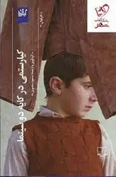 کیارستمی در کایه دو سینما - مرکز فرهنگی آبی شیراز