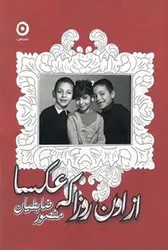 از اون روزا که عکسا - مرکز فرهنگی آبی شیراز