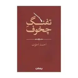 تفنگ چخوف - مرکز فرهنگی آبی شیراز