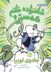 شاهزاده خانم همستر 4: جادوی لوبیا - مرکز فرهنگی آبی شیراز