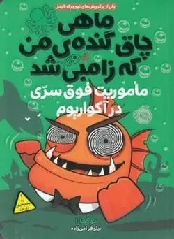 ماهی چاق گنده‌ی من که زامبی شد 5: ماموریت فوق سری در آکواریوم - مرکز فرهنگی آبی شیراز