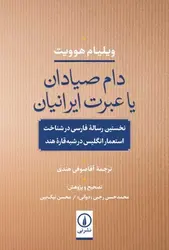 دام صیادان یا عبرت ایرانیان - مرکز فرهنگی آبی شیراز