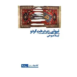 نیوتن زیر درخت گردو - مرکز فرهنگی آبی شیراز