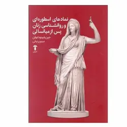 نمادهای اسطوره ای و روانشناسی زنان پس از میانسالی - مرکز فرهنگی آبی شیراز