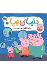 دنیای پپا 6: پپا به آکواریوم می‌رود - مرکز فرهنگی آبی شیراز