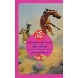 مرکب مرگ - مرکز فرهنگی آبی شیراز
