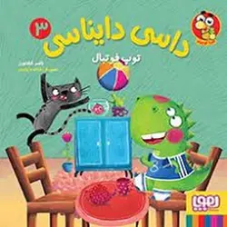 داسی دایناسی 3: توپ فوتبال - مرکز فرهنگی آبی شیراز