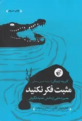 مثبت فکر نکنید (بصیرت‌هایی از دانش جدید انگیزش) - مرکز فرهنگی آبی شیراز