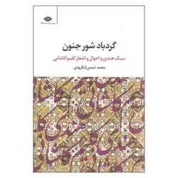 گردباد شور جنون: سبک هندی و احوال و اشعار کلیم کاشانی - مرکز فرهنگی آبی شیراز