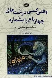 وقتی کسی درخت‌های چهارباغ را بشمارد - مرکز فرهنگی آبی شیراز