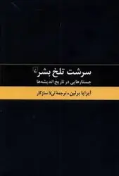 سرشت تلخ بشر - مرکز فرهنگی آبی شیراز